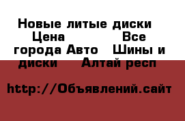 Новые литые диски › Цена ­ 20 000 - Все города Авто » Шины и диски   . Алтай респ.